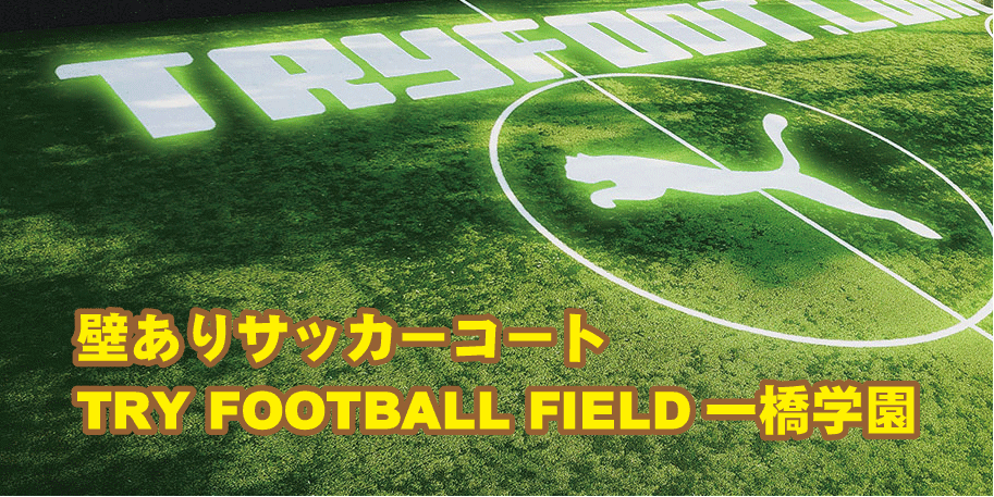 トライフットボールフィールド一橋学園